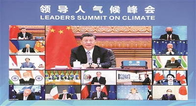 習近平出席領導人氣候峰會并發表重要講話